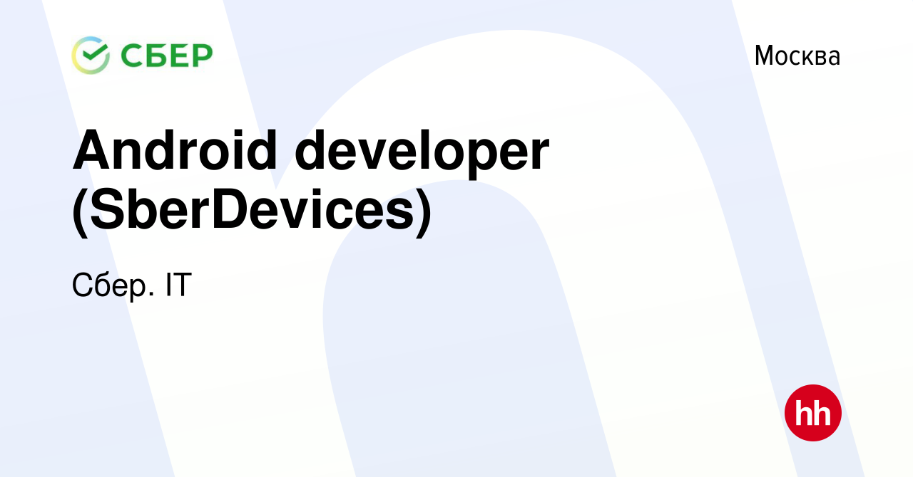 Вакансия Android developer (SberDevices) в Москве, работа в компании Сбер.  IT (вакансия в архиве c 24 сентября 2023)