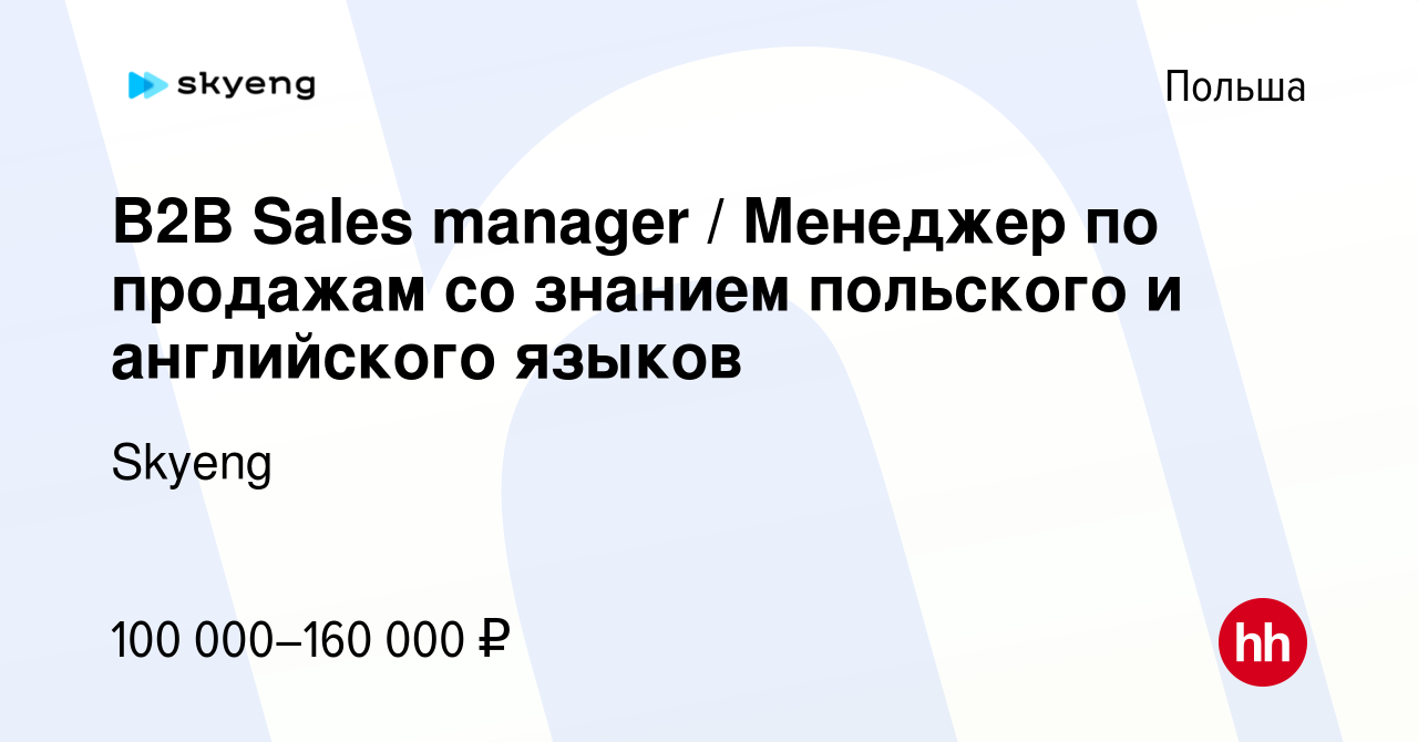 Вакансия B2B Sales manager / Менеджер по продажам со знанием польского и  английского языков в Польше, работа в компании Skyeng (вакансия в архиве c  3 ноября 2021)