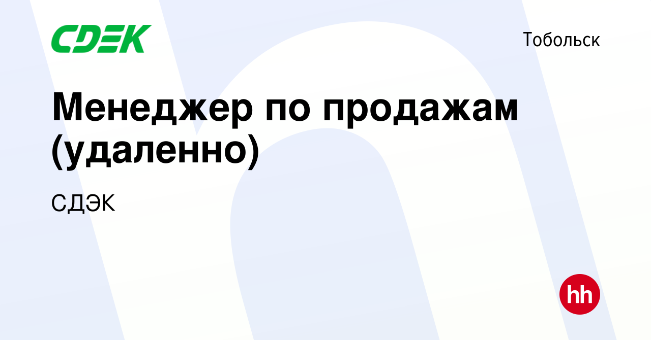 Вакансия Менеджер по продажам (удаленно) в Тобольске, работа в компании  СДЭК (вакансия в архиве c 7 декабря 2021)