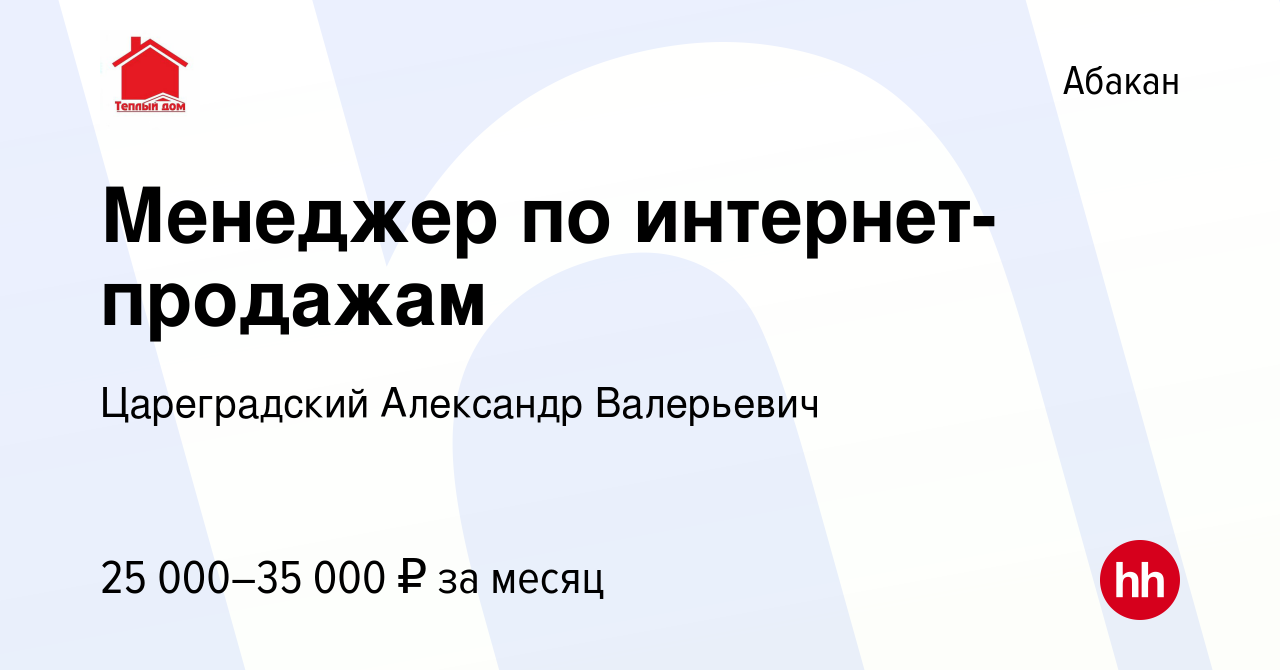 Вакансия Менеджер по интернет-продажам в Абакане, работа в компании  Цареградский Александр Валерьевич (вакансия в архиве c 13 ноября 2021)