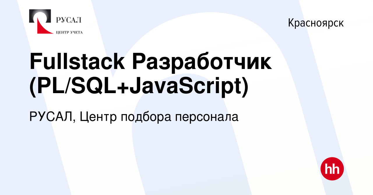 Вакансия Fullstack Разработчик (PL/SQL+JavaScript) в Красноярске, работа в  компании РУСАЛ, Центр подбора персонала (вакансия в архиве c 27 декабря  2021)