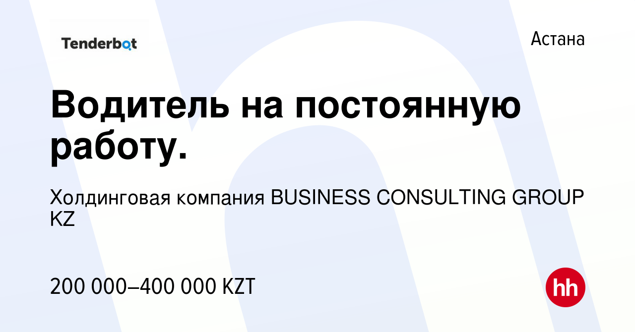 Вакансия Водитель на постоянную работу. в Астане, работа в компании  Холдинговая компания BUSINESS CONSULTING GROUP KZ (вакансия в архиве c 6  декабря 2021)