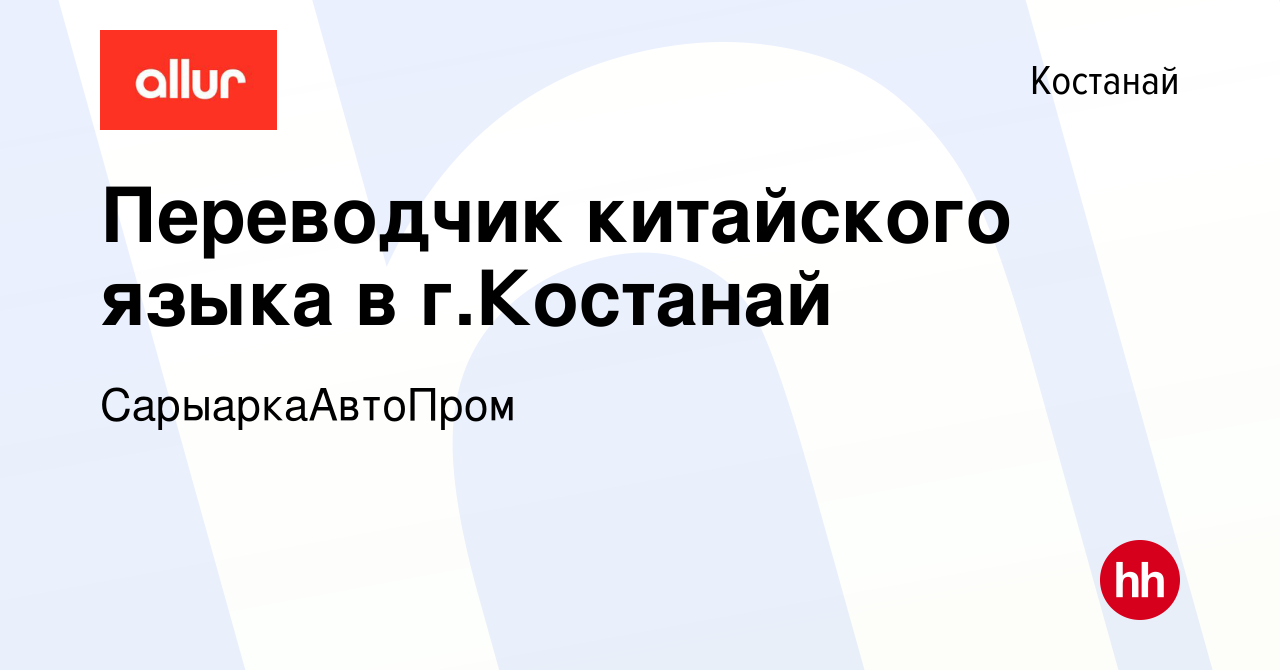 Вакансия Переводчик китайского языка в г.Костанай в Костанае, работа в  компании СарыаркаАвтоПром (вакансия в архиве c 4 декабря 2021)