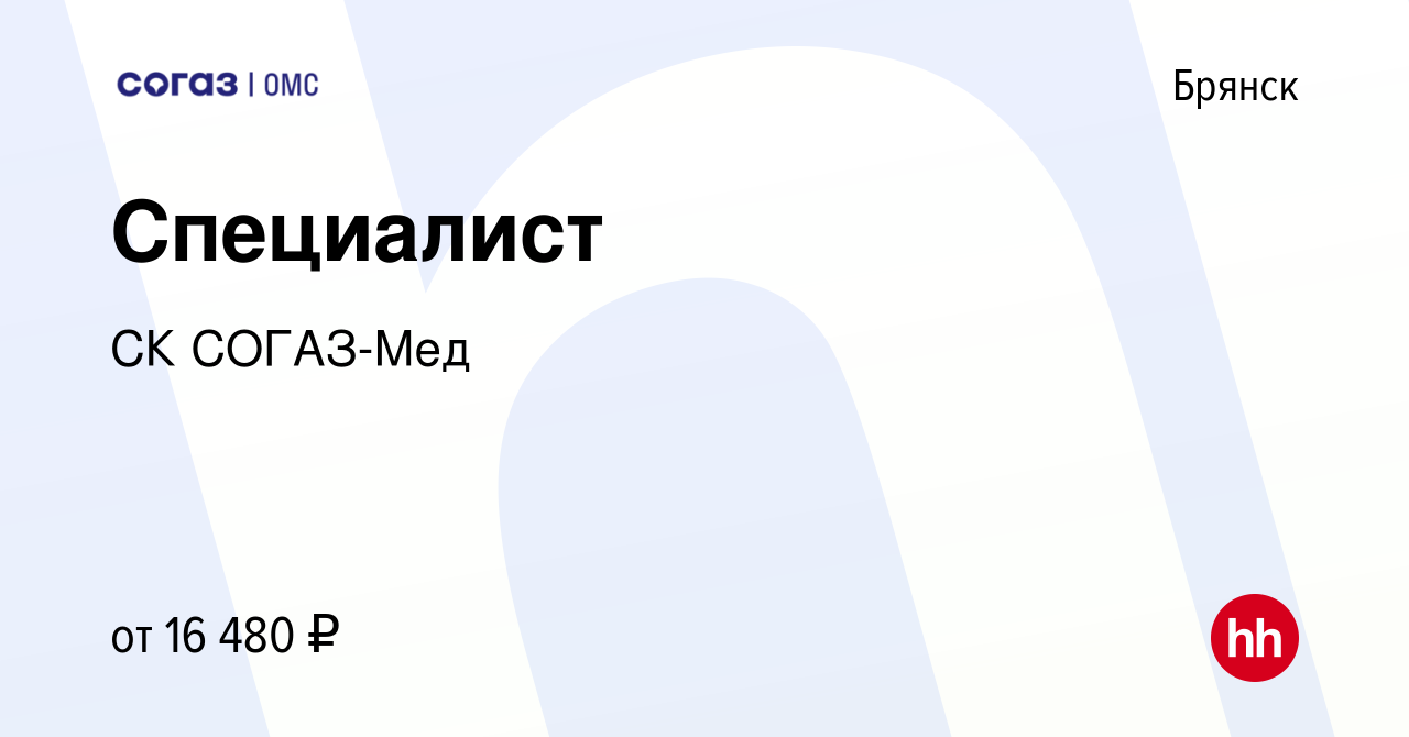 Вакансия Специалист в Брянске, работа в компании СК СОГАЗ-Мед (вакансия в  архиве c 14 ноября 2021)