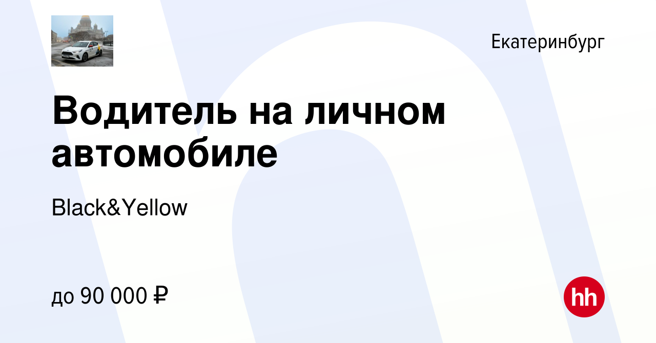 Вакансия Водитель на личном автомобиле в Екатеринбурге, работа в компании  Black&Yellow (вакансия в архиве c 15 ноября 2023)