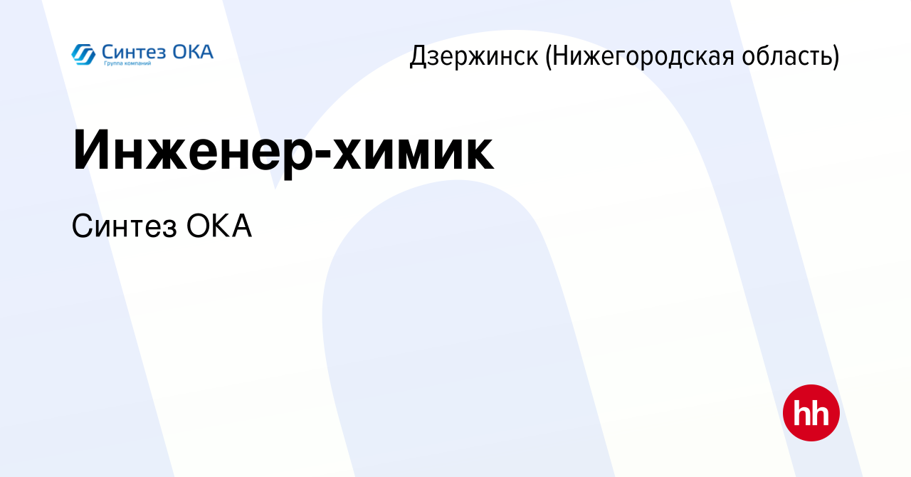 Вакансия Инженер-химик в Дзержинске, работа в компании Синтез ОКА (вакансия  в архиве c 20 января 2022)