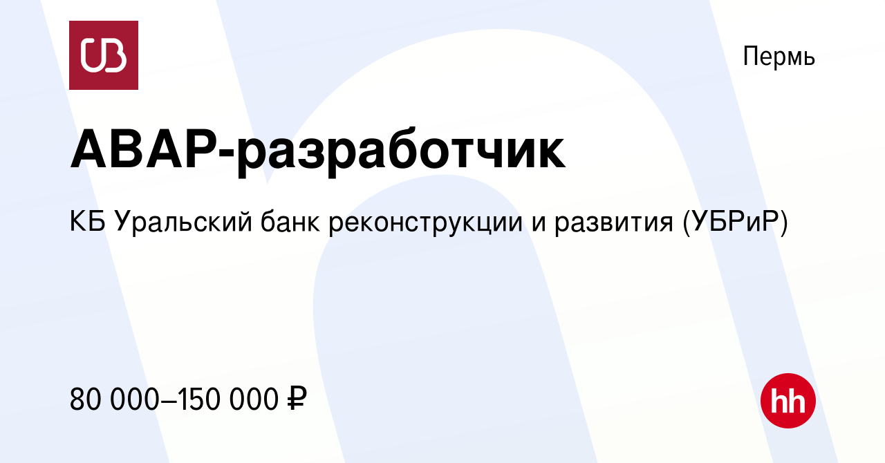 Вакансия ABAP-разработчик в Перми, работа в компании КБ Уральский банк  реконструкции и развития (УБРиР) (вакансия в архиве c 25 октября 2021)