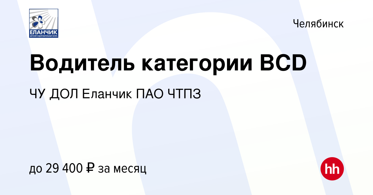 Вакансия Водитель категории BCD в Челябинске, работа в компании ЧУ ДОЛ  Еланчик ПАО ЧТПЗ (вакансия в архиве c 14 ноября 2021)