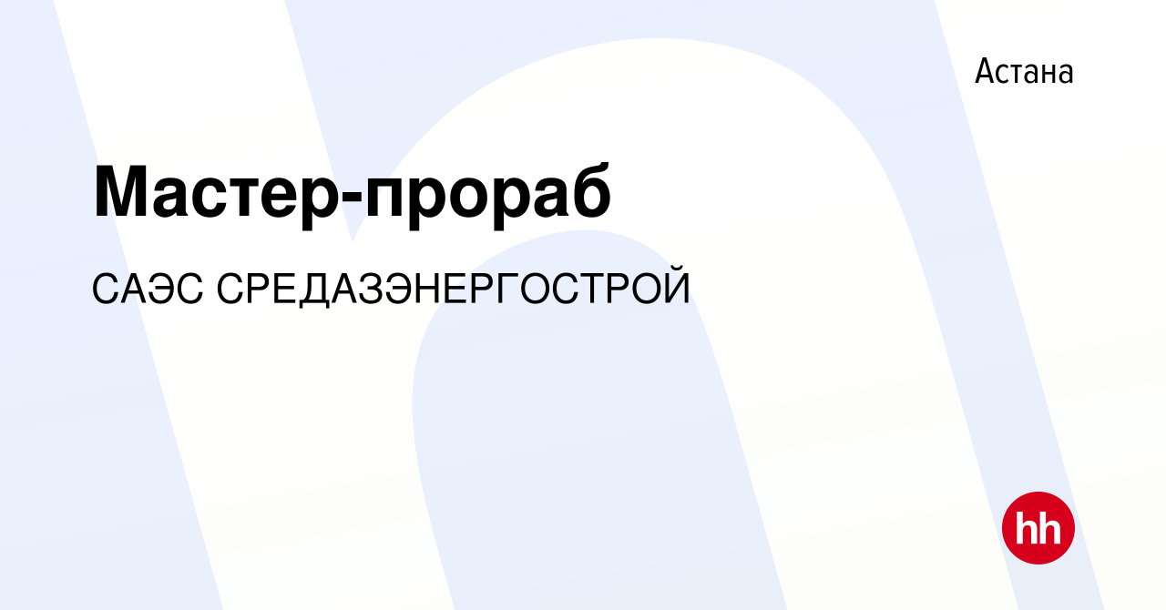 Вакансия Мастер-прораб в Астане, работа в компании САЭС СРЕДАЗЭНЕРГОСТРОЙ  (вакансия в архиве c 7 ноября 2021)