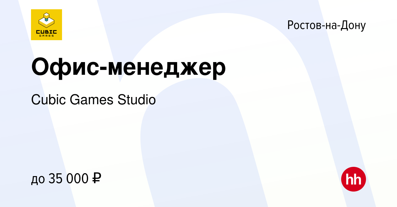 Вакансия Офис-менеджер в Ростове-на-Дону, работа в компании Cubic Games  Studio (вакансия в архиве c 12 октября 2021)