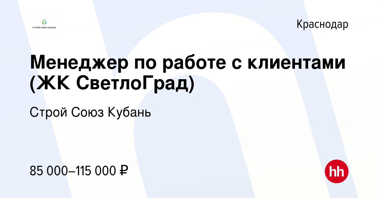 Вакансия Менеджер по работе с клиентами (ЖК СветлоГрад) в Краснодаре, работа  в компании Строй Союз Кубань (вакансия в архиве c 13 июня 2023)