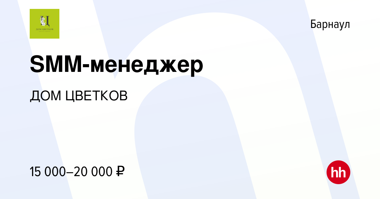 Вакансия SMM-менеджер в Барнауле, работа в компании ДОМ ЦВЕТКОВ (вакансия в  архиве c 8 ноября 2021)