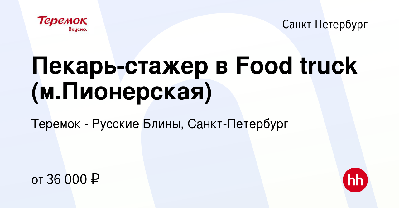 Вакансия Пекарь-стажер в Food truck (м.Пионерская) в Санкт-Петербурге,  работа в компании Теремок - Русские Блины, Санкт-Петербург (вакансия в  архиве c 14 января 2022)