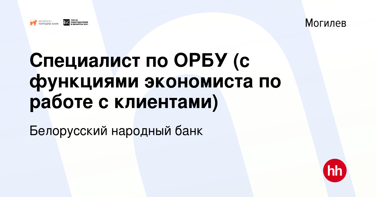 Вакансия Специалист по ОРБУ (с функциями экономиста по работе с клиентами)  в Могилеве, работа в компании Белорусский народный банк (вакансия в архиве  c 7 ноября 2021)