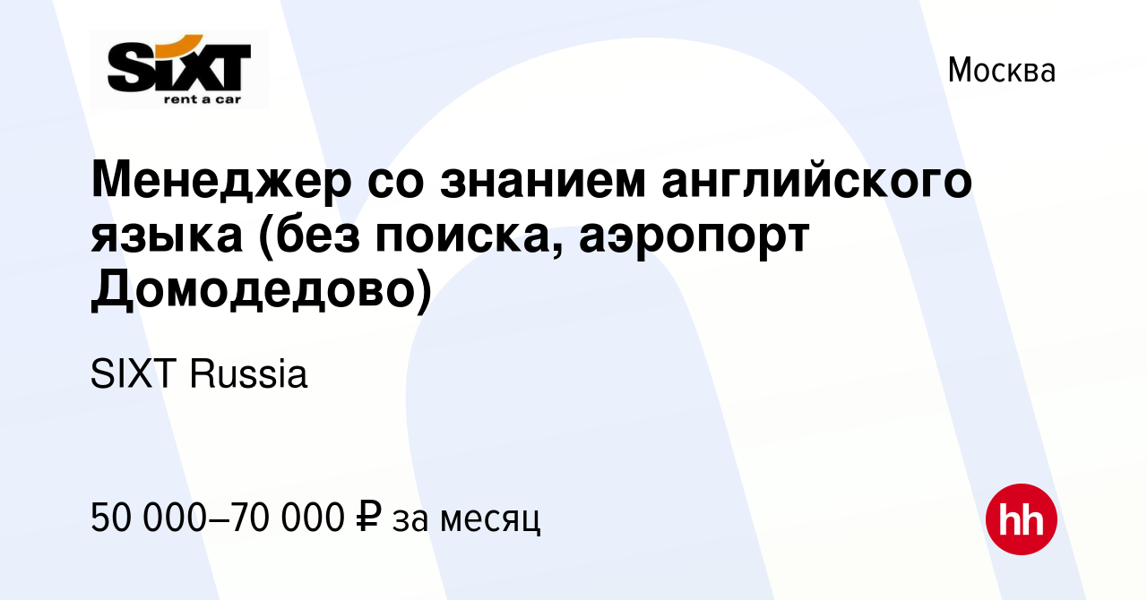 Вакансия Менеджер со знанием английского языка (без поиска, аэропорт  Домодедово) в Москве, работа в компании SIXT Russia (вакансия в архиве c 14  ноября 2021)