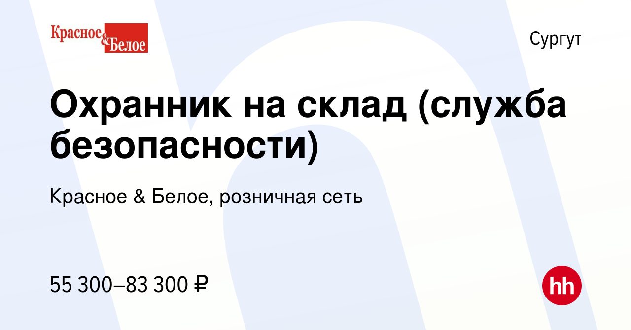 Вакансия Охранник на склад (служба безопасности) в Сургуте, работа в  компании Красное & Белое, розничная сеть (вакансия в архиве c 8 января 2024)