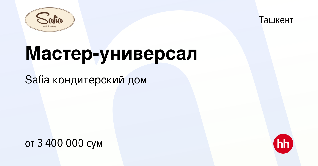 Вакансия Мастер-универсал в Ташкенте, работа в компании Safia кондитерский  дом (вакансия в архиве c 4 декабря 2021)