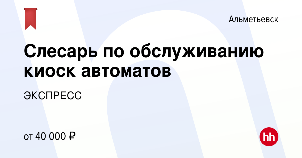 Вакансия Слесарь по обслуживанию киоск автоматов в Альметьевске, работа