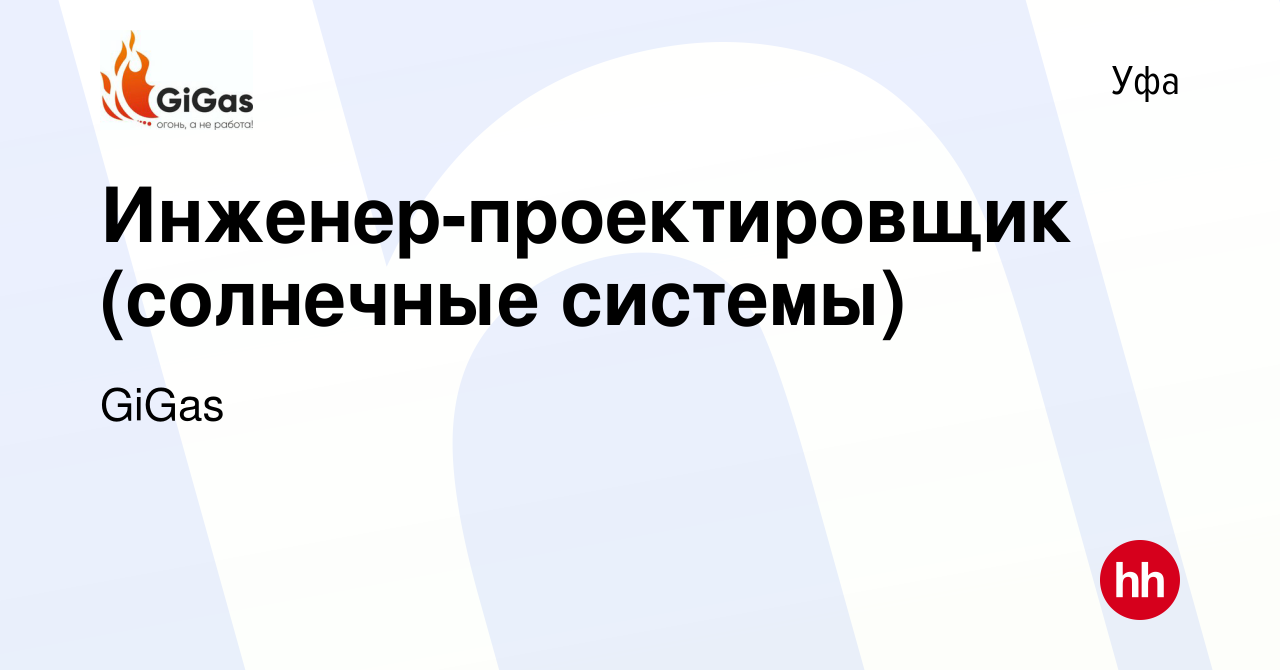 Вакансия Инженер-проектировщик (солнечные системы) в Уфе, работа в компании  GiGas (вакансия в архиве c 14 ноября 2021)