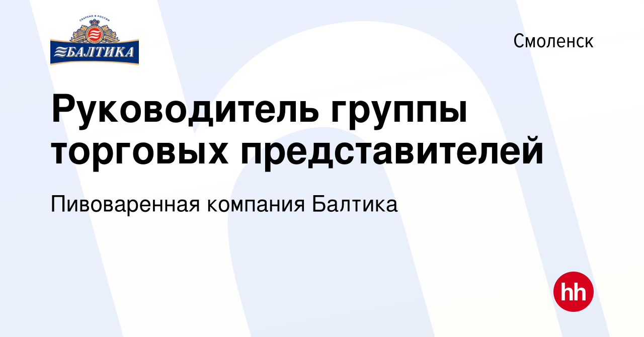 Вакансия Руководитель группы торговых представителей в Смоленске, работа в  компании Пивоваренная компания Балтика (вакансия в архиве c 18 ноября 2021)