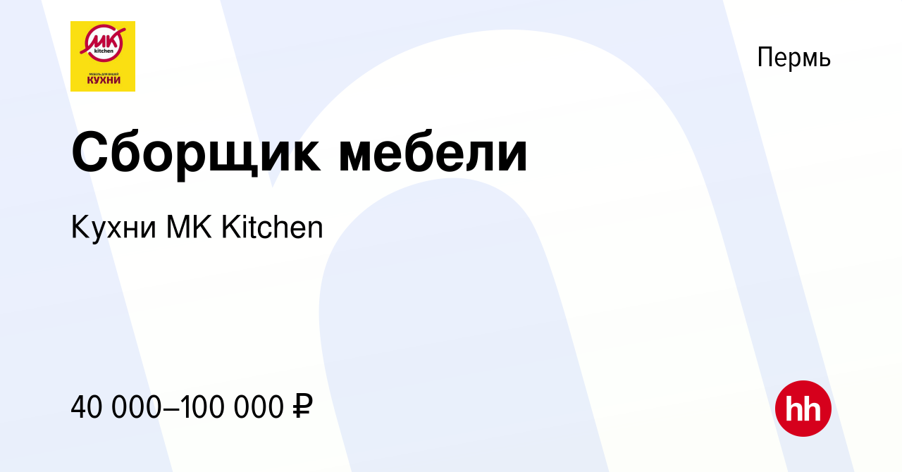 Вакансия Сборщик мебели в Перми, работа в компании Кухни MK Kitchen  (вакансия в архиве c 14 ноября 2021)