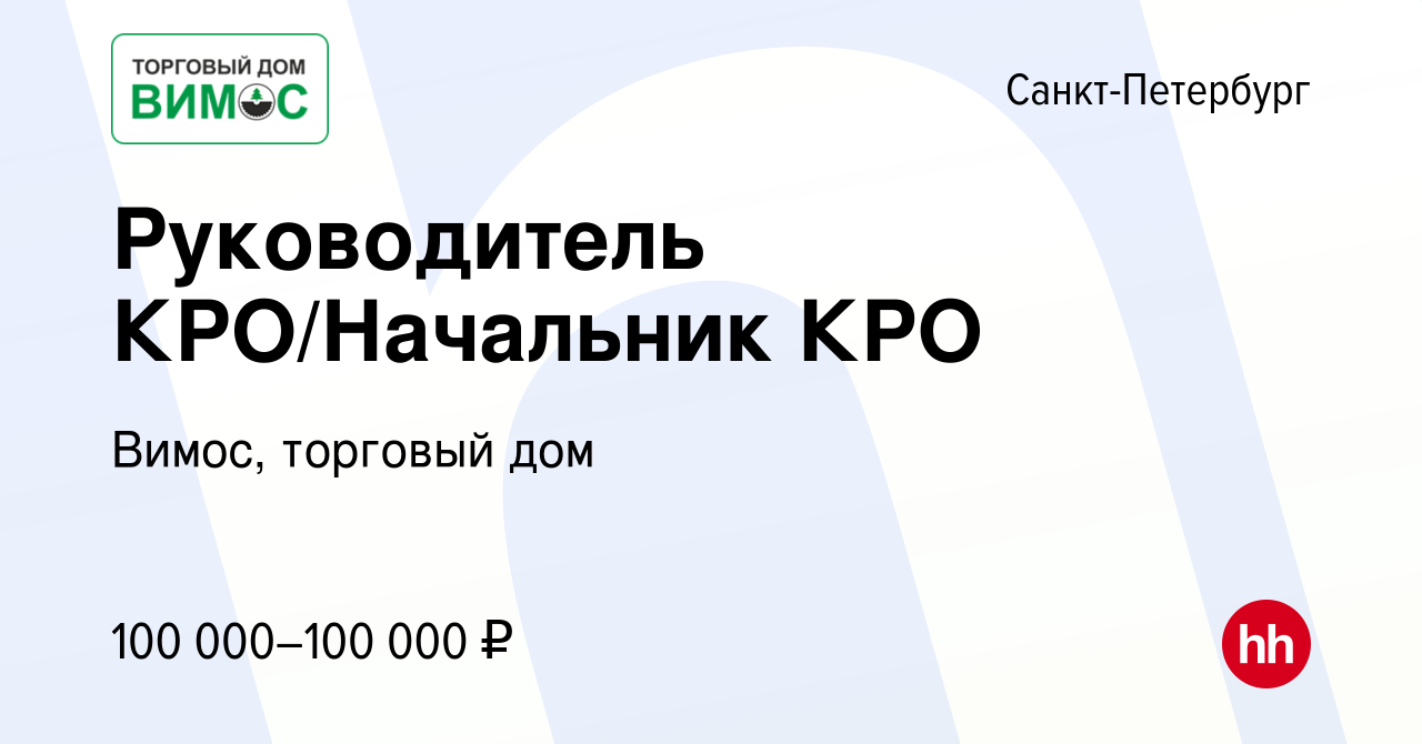 Вакансия Руководитель КРО/Начальник КРО в Санкт-Петербурге, работа в  компании Вимос, торговый дом (вакансия в архиве c 26 октября 2021)