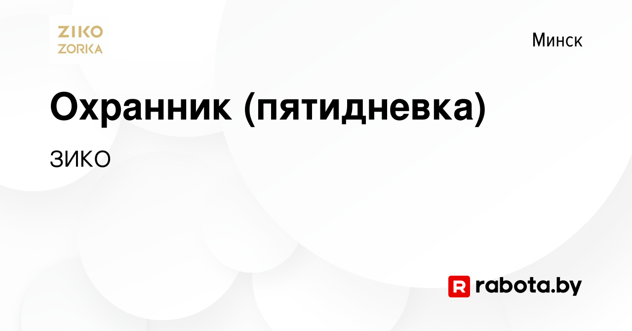 Вакансия Охранник (пятидневка) в Минске, работа в компании ЗИКО (вакансия в  архиве c 19 ноября 2021)