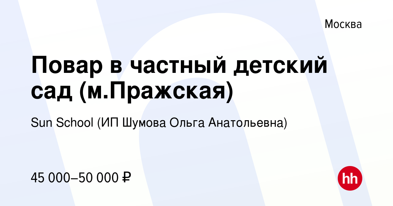 Вакансия Повар в частный детский сад (м.Пражская) в Москве, работа в  компании Sun School (ИП Шумова Ольга Анатольевна) (вакансия в архиве c 31  октября 2021)