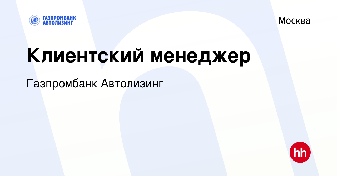 Вакансия Клиентский менеджер в Москве, работа в компании Газпромбанк  Автолизинг (вакансия в архиве c 22 ноября 2021)