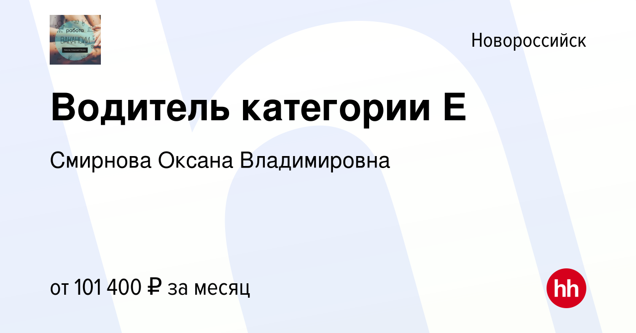 Вакансия Водитель категории Е в Новороссийске, работа в компании Смирнова  Оксана Владимировна (вакансия в архиве c 18 октября 2021)