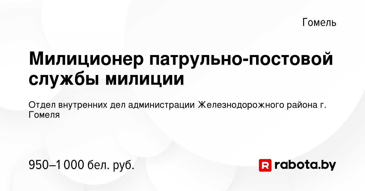 Вакансия Милиционер патрульно-постовой службы милиции в Гомеле, работа в  компании Отдел внутренних дел администрации Железнодорожного района г.  Гомеля (вакансия в архиве c 6 января 2022)