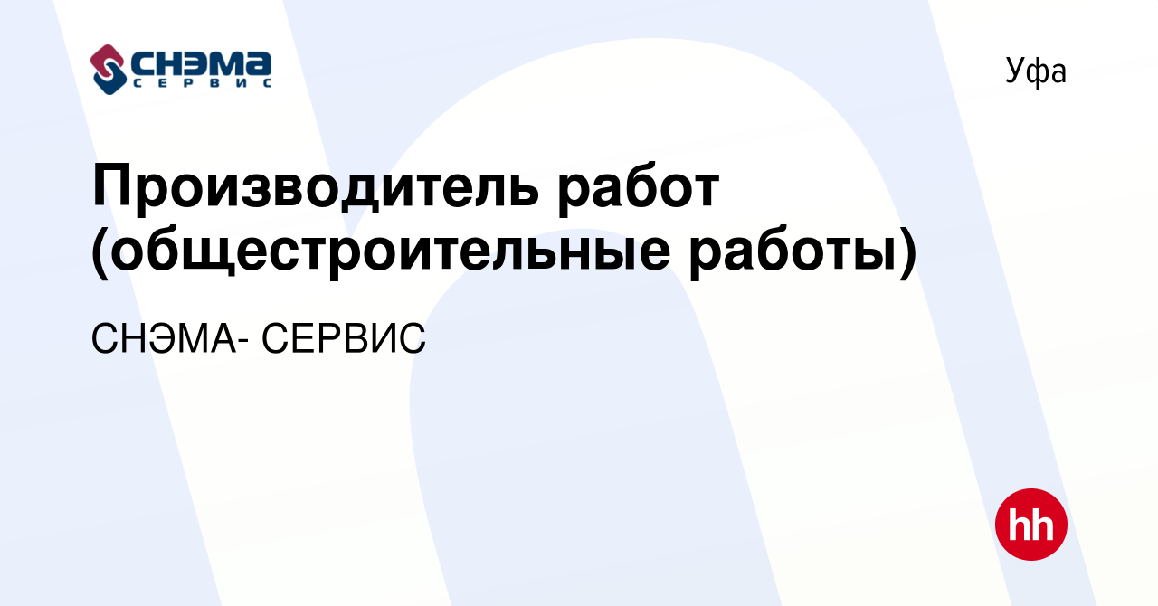 Вакансия Производитель работ (общестроительные работы) в Уфе, работа в  компании СНЭМА- СЕРВИС (вакансия в архиве c 17 октября 2022)