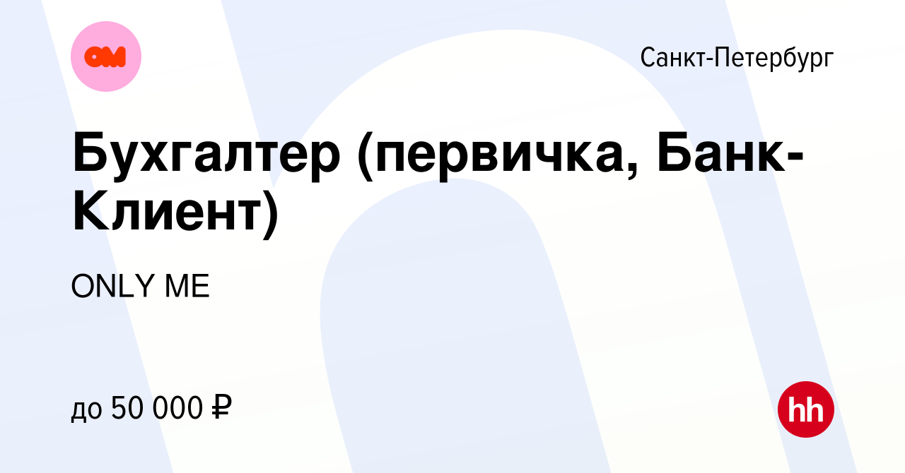 Вакансия Бухгалтер (первичка, Банк-Клиент) в Санкт-Петербурге, работа в  компании ONLY ME (вакансия в архиве c 15 ноября 2021)