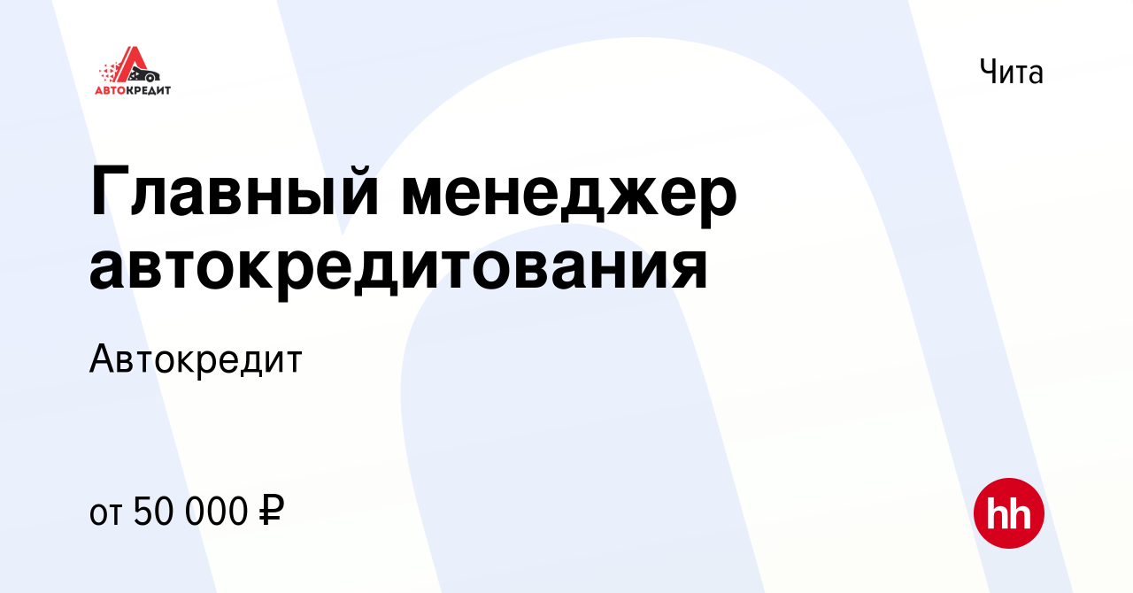 Вакансия Главный менеджер автокредитования в Чите, работа в компании  Автокредит (вакансия в архиве c 15 ноября 2021)