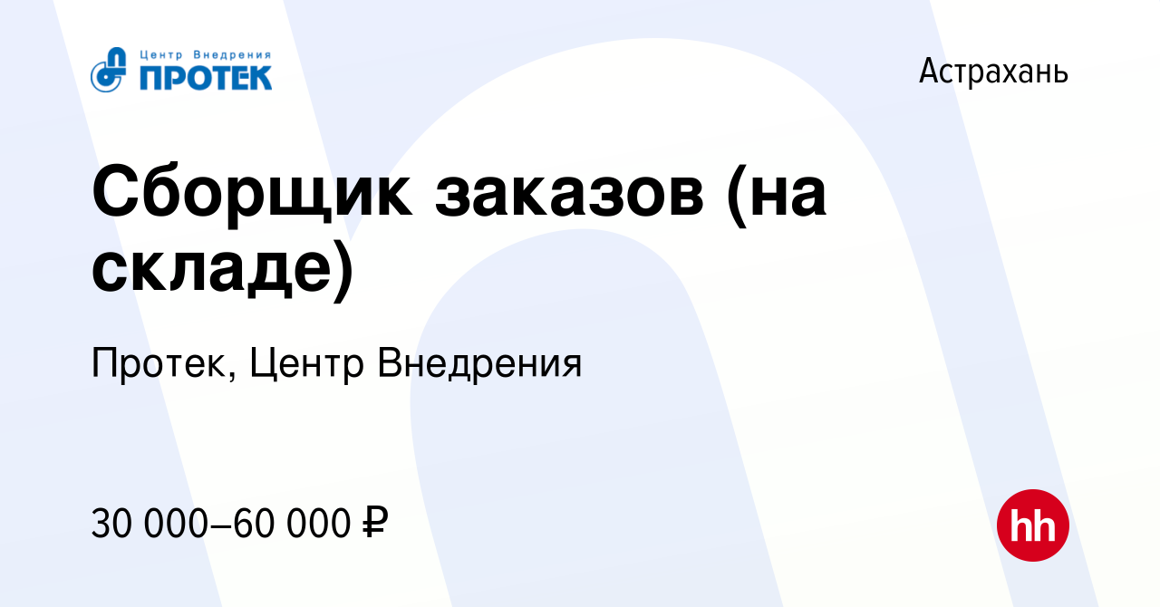 Вакансия Сборщик заказов (на складе) в Астрахани, работа в компании Протек,  Центр Внедрения (вакансия в архиве c 17 декабря 2023)