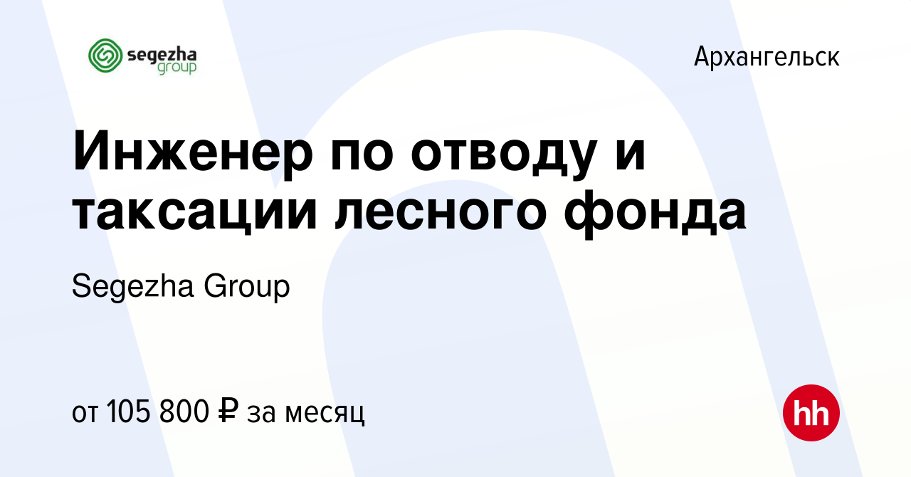 Вакансия Инженер по отводу и таксации лесного фонда в Архангельске, работа  в компании Segezha Group (вакансия в архиве c 16 ноября 2021)