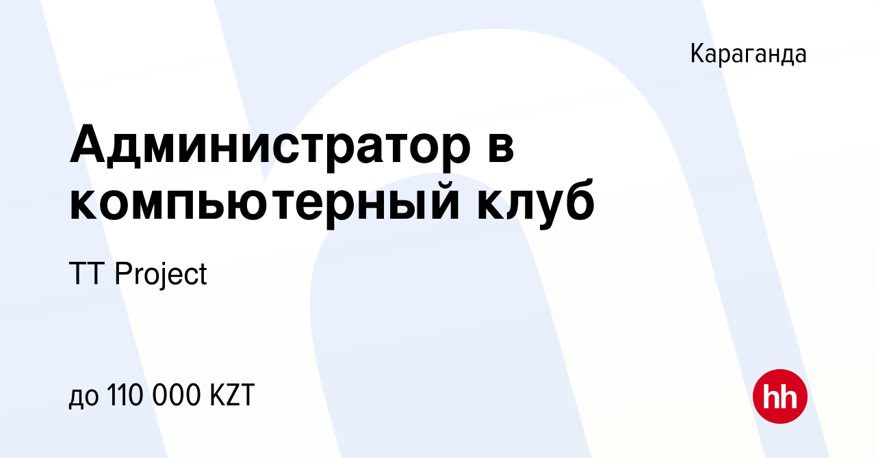 Вакансия Администратор в компьютерный клуб в Караганде, работа в компании  TT Project (вакансия в архиве c 9 ноября 2021)