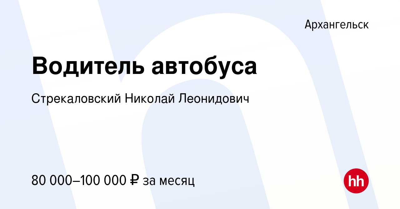 Вакансия Водитель автобуса в Архангельске, работа в компании Стрекаловский  Николай Леонидович (вакансия в архиве c 16 ноября 2021)