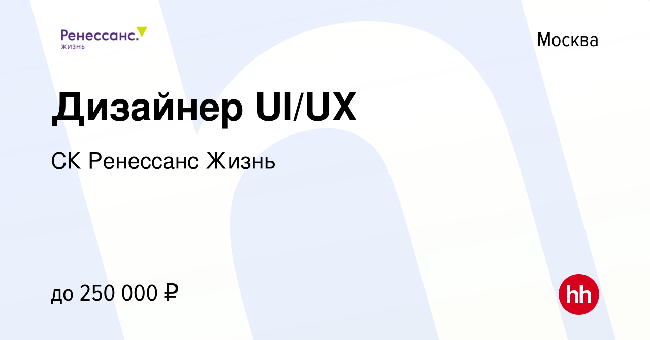 Вакансия Дизайнер UI/UX в Москве, работа в компании СК Ренессанс Жизнь  (вакансия в архиве c 19 марта 2022)