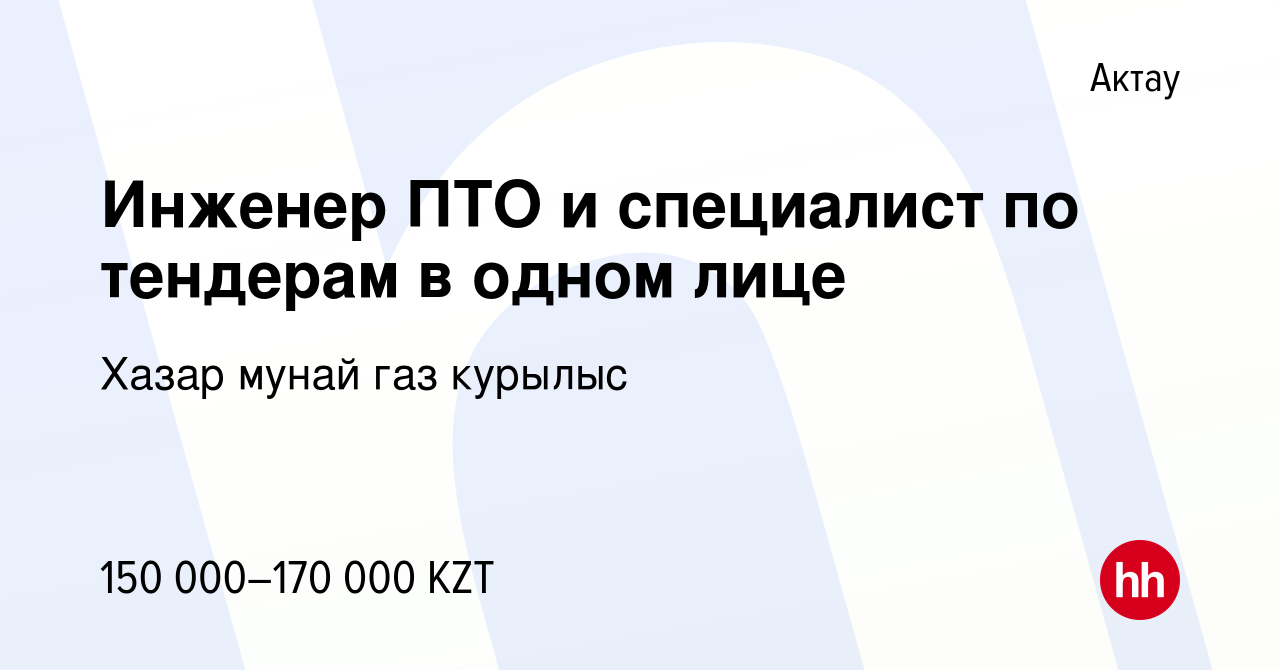 Вакансия Инженер ПТО и специалист по тендерам в одном лице в Актау