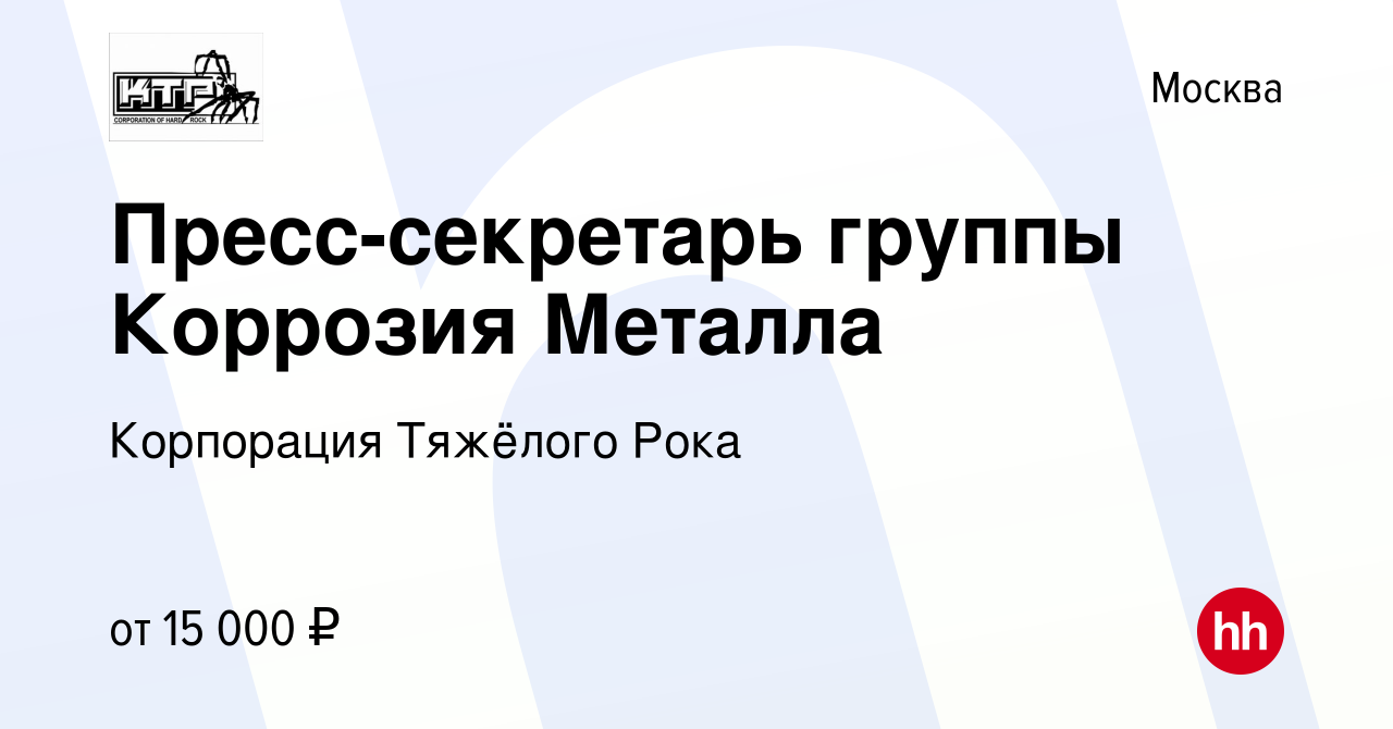 Вакансия Пресс-секретарь группы Коррозия Металла в Москве, работа в  компании Корпорация Тяжёлого Рока (вакансия в архиве c 16 декабря 2021)