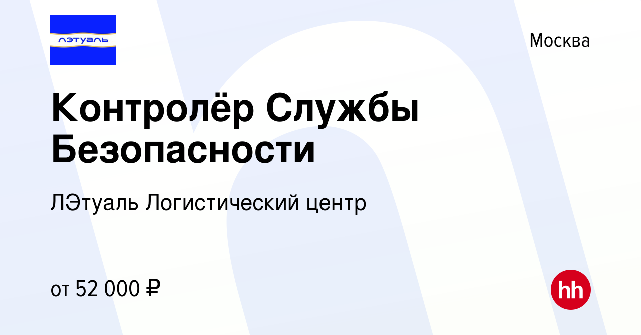 Вакансия Контролёр Службы Безопасности в Москве, работа в компании ЛЭтуаль  Логистический центр (вакансия в архиве c 16 ноября 2021)