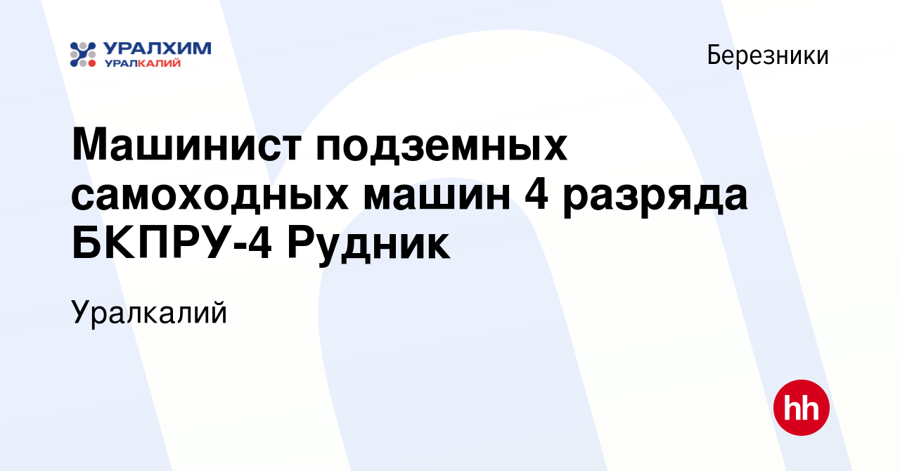 Вакансия Машинист подземных самоходных машин 4 разряда БКПРУ-4 Рудник в  Березниках, работа в компании Уралкалий (вакансия в архиве c 20 января 2022)