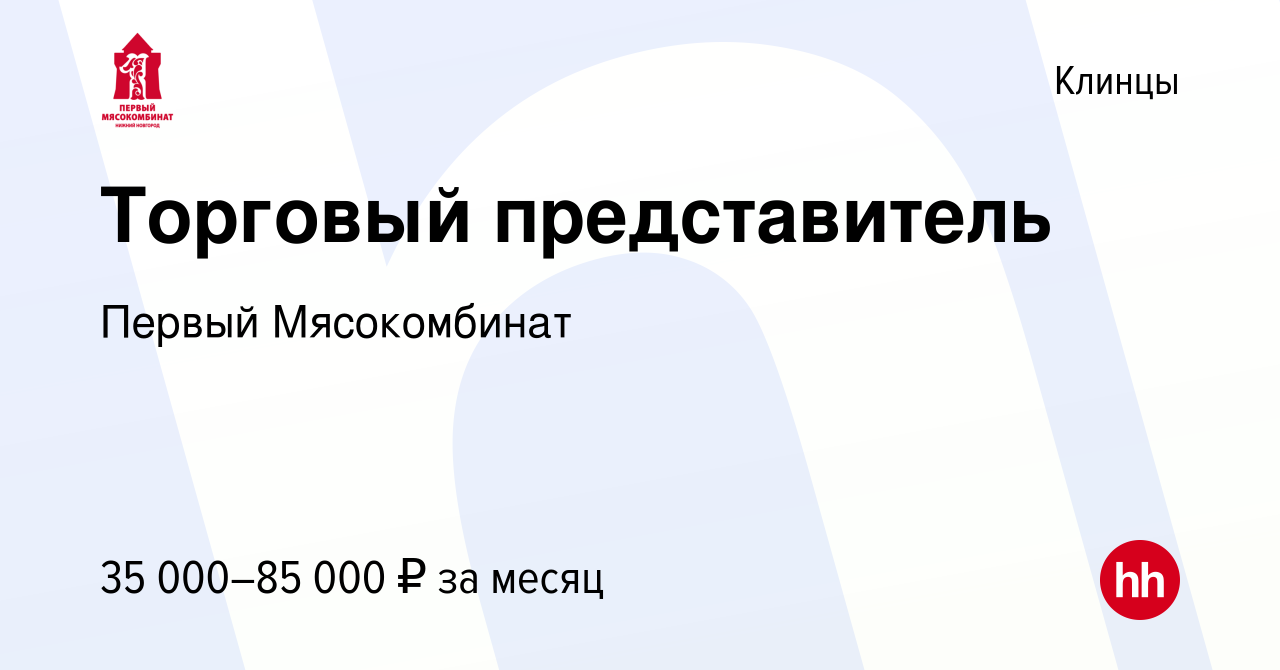 Вакансия Торговый представитель в Клинцах, работа в компании Первый  Мясокомбинат (вакансия в архиве c 16 ноября 2021)