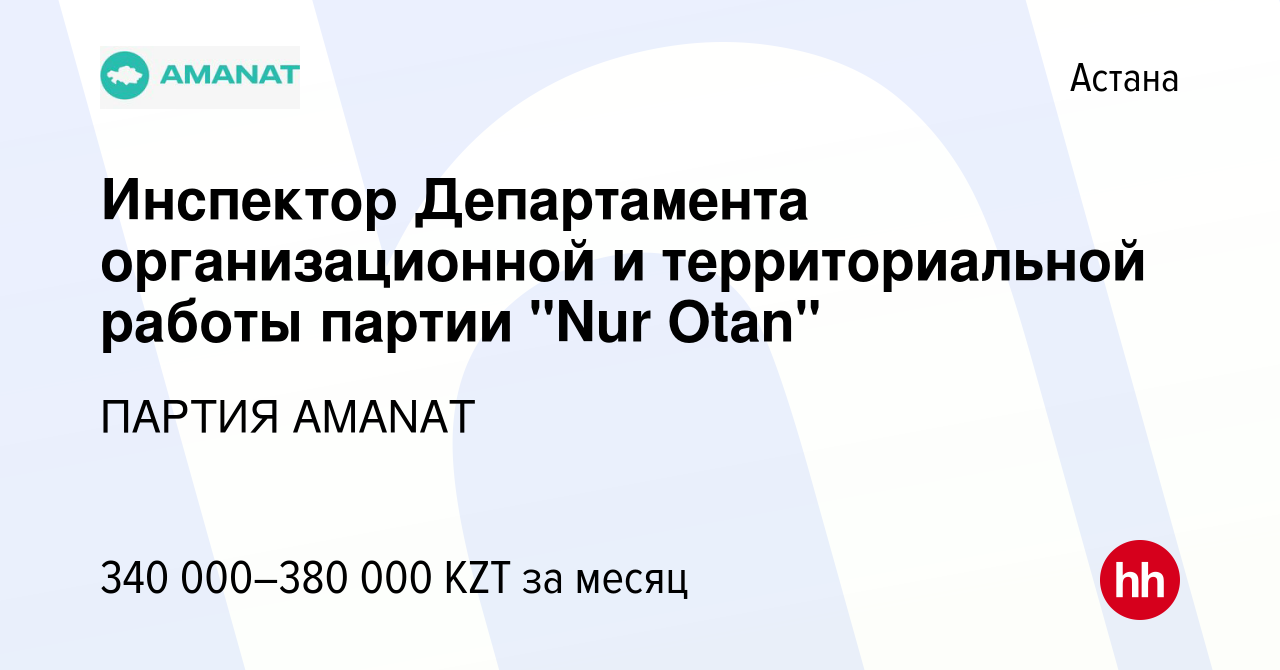 Вакансия Инспектор Департамента организационной и территориальной работы  партии 