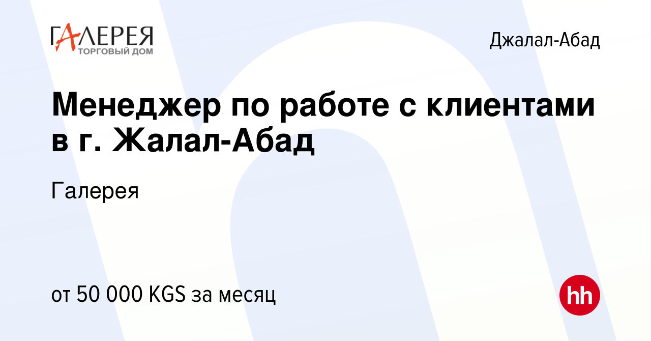 Вакансия Менеджер по работе с клиентами в г. Жалал-Абад в Джалал-Абаде,  работа в компании Галерея (вакансия в архиве c 9 ноября 2021)