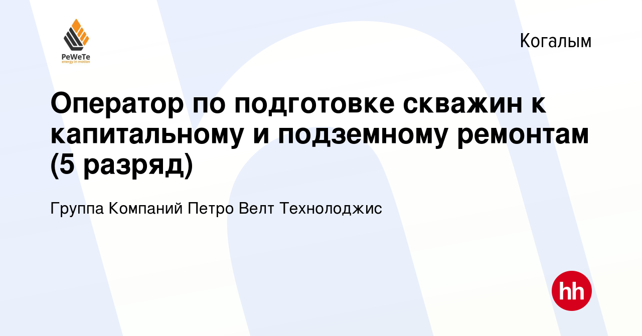 Оператор по подготовке скважин к капитальному и подземному ремонтам