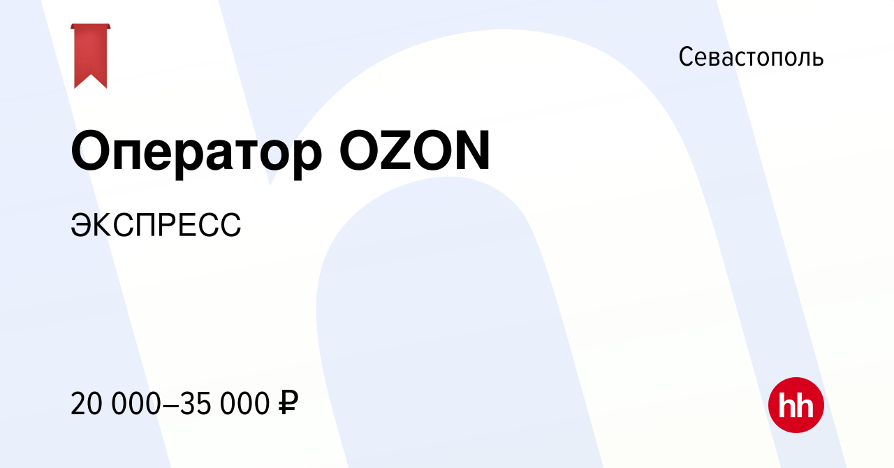 Вакансия Оператор OZON в Севастополе, работа в компании ЭКСПРЕСС (вакансия  в архиве c 16 ноября 2021)