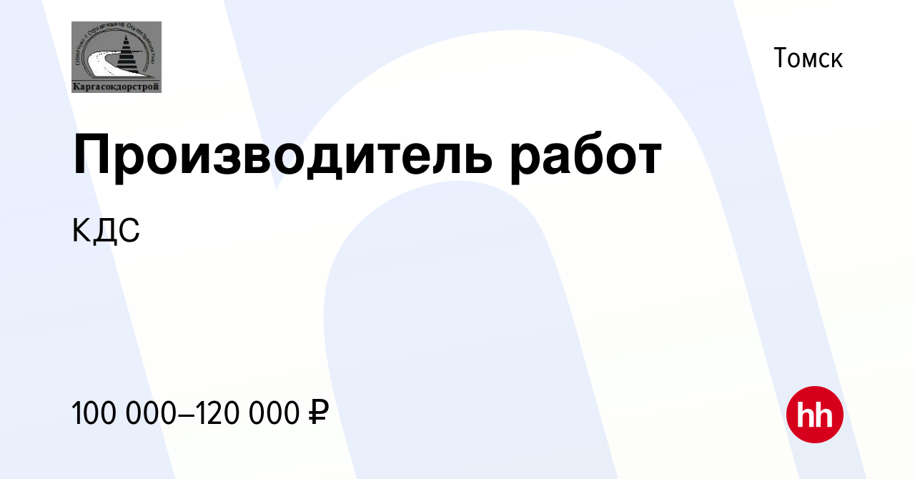 Вакансия Производитель работ в Томске, работа в компании КДС (вакансия в  архиве c 16 ноября 2021)