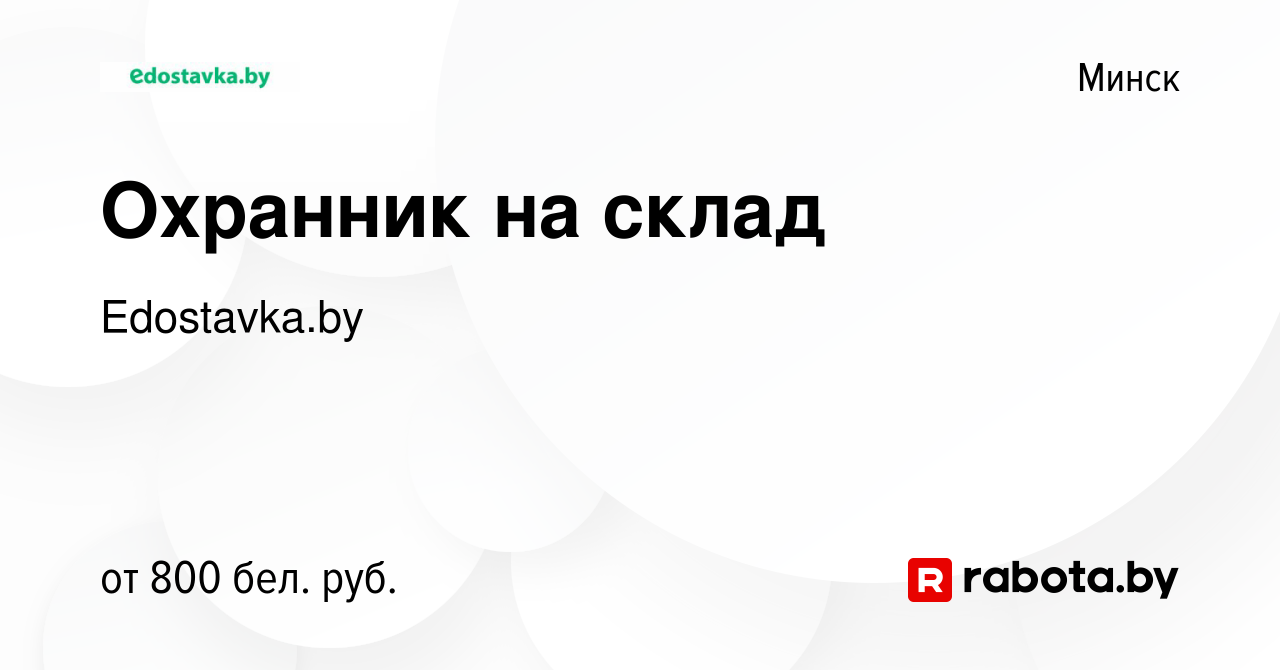 Вакансия Охранник на склад в Минске, работа в компании Edostavka.by  (вакансия в архиве c 8 января 2022)